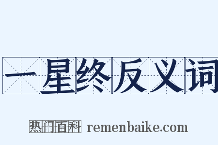 一星终反义词是什么意思的图片